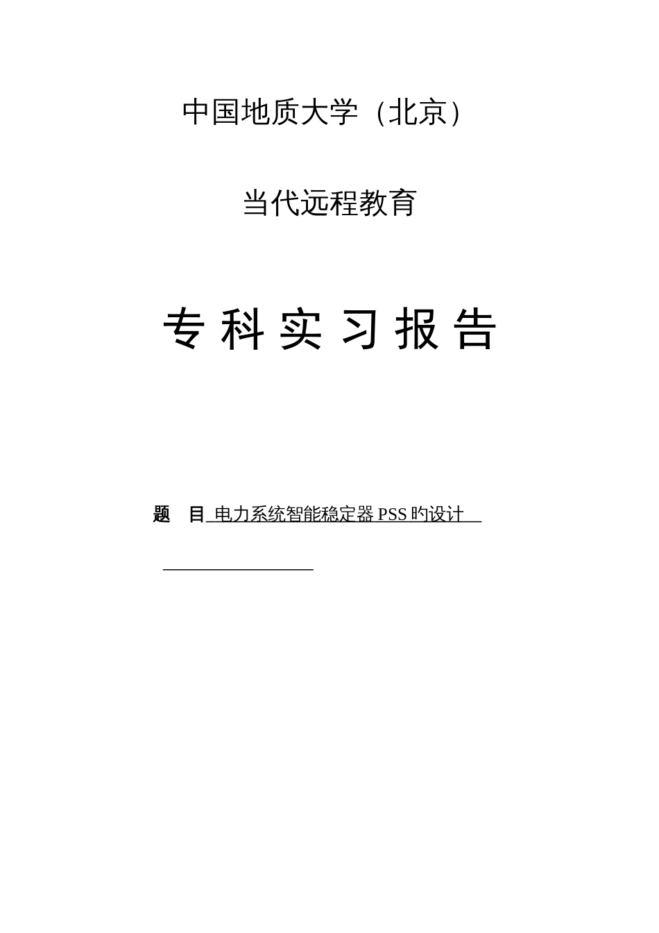 电力系统智能稳定器PSS的毕业设计_第1页