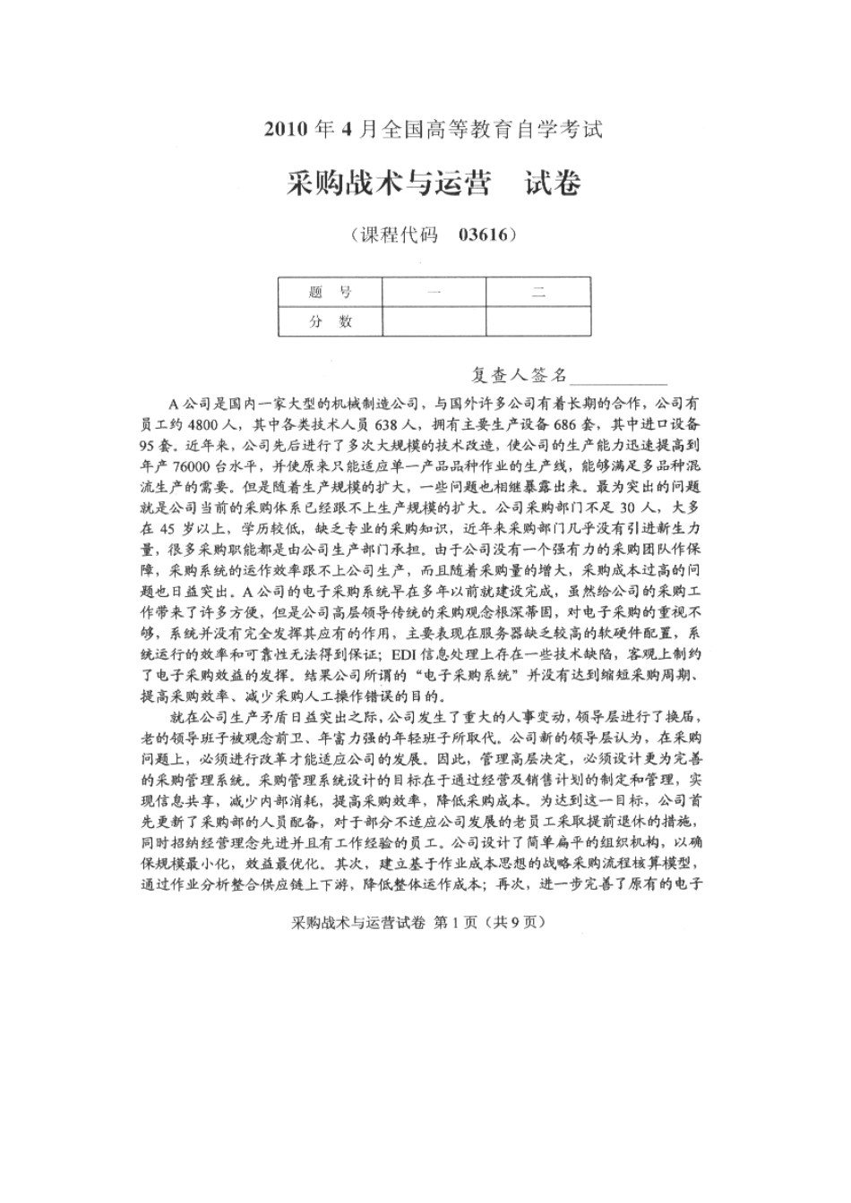 4月采购战术与运营试题与答案_第1页