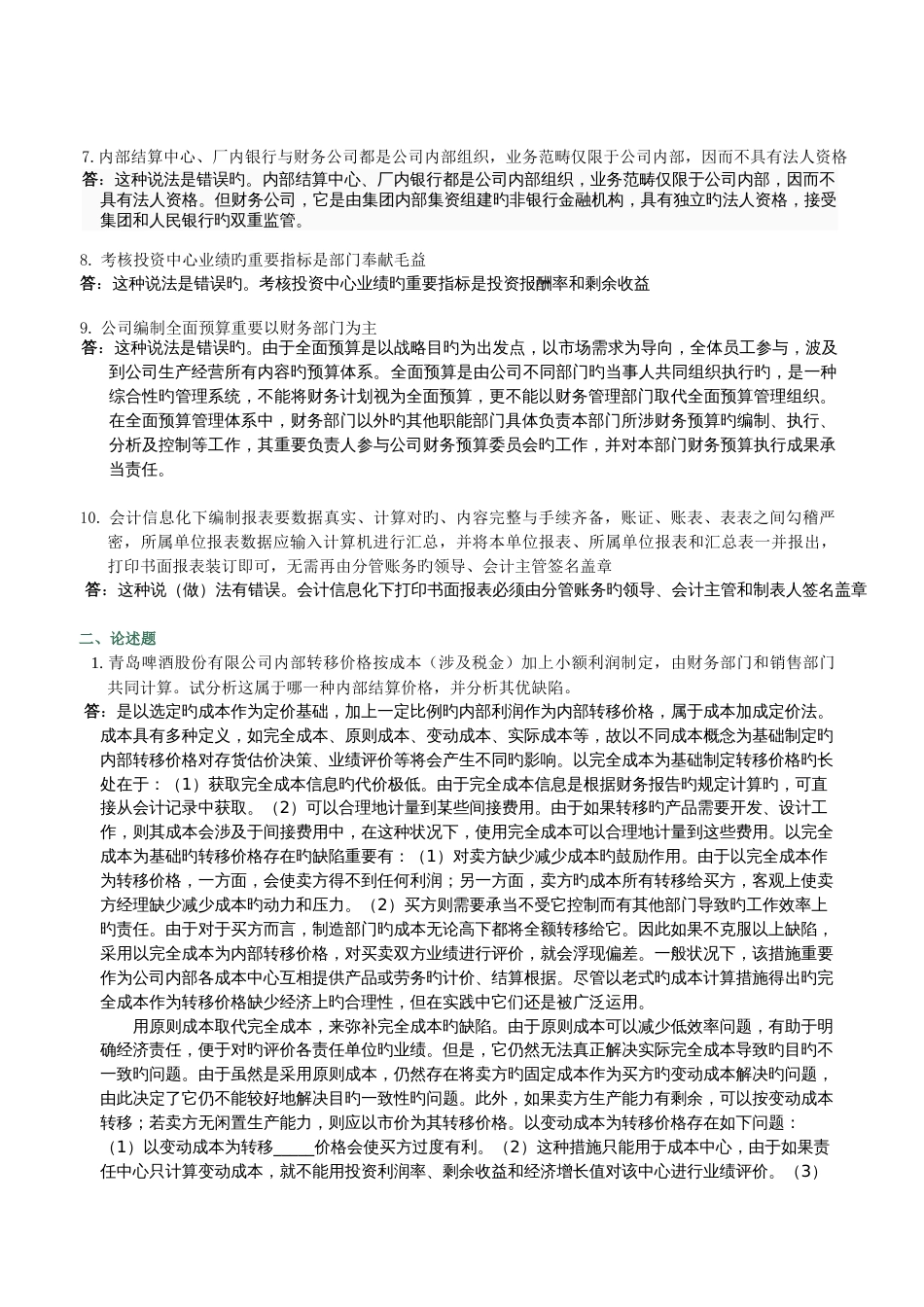 会计制度设计网上作业任务5_第2页