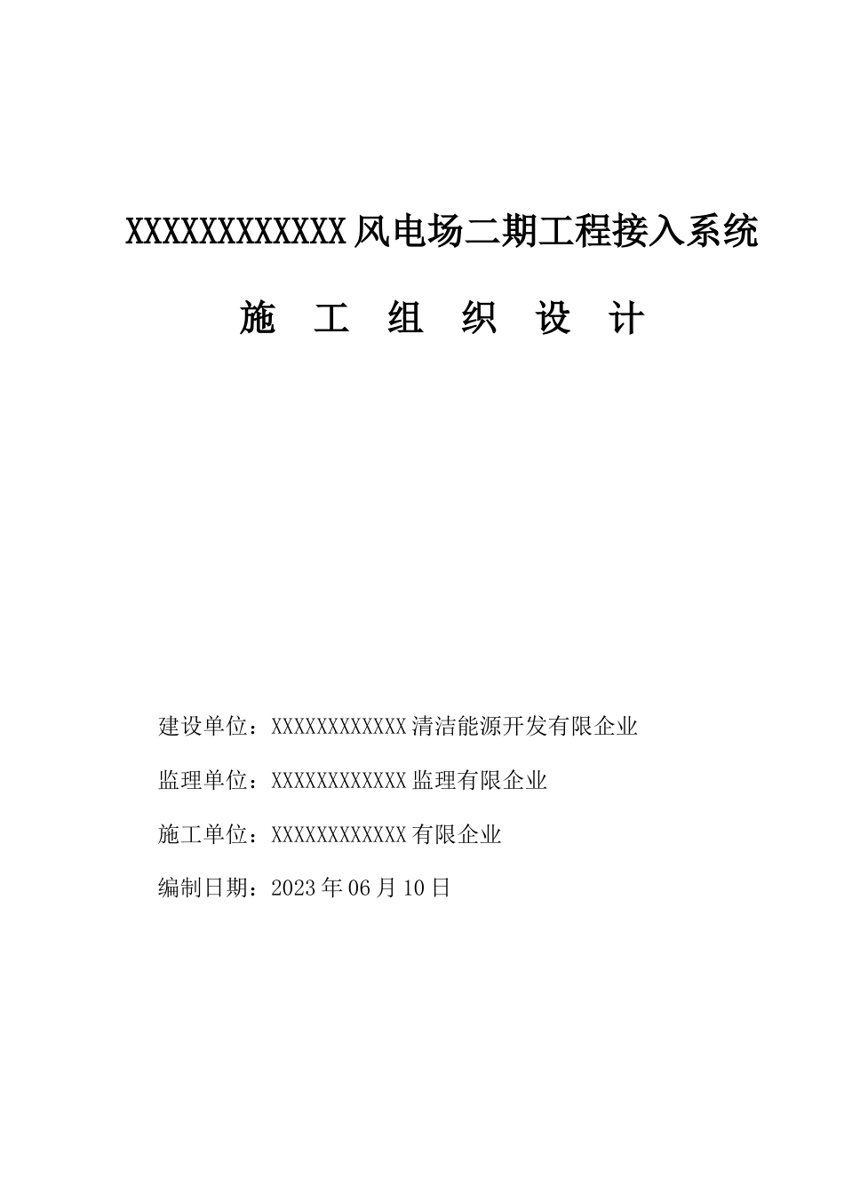 风电场二期工程接入系统施工组织设计_第1页