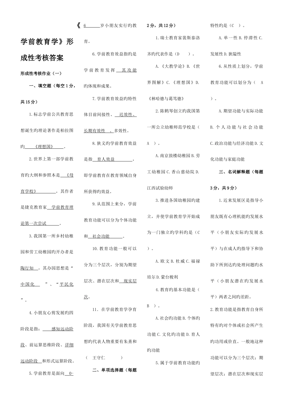 2023年学前教育学形成性考核作业答案资料_第1页