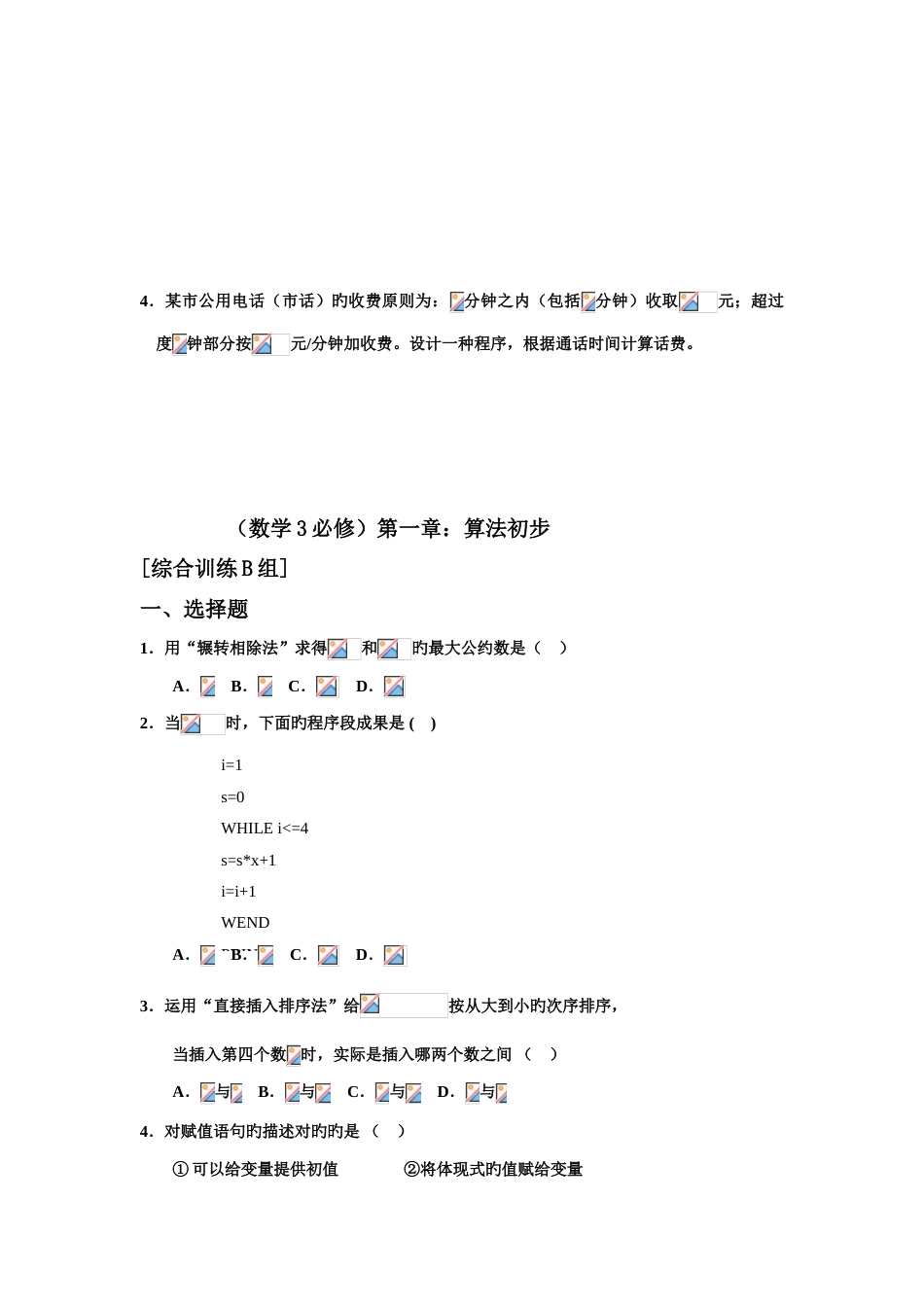 2023年金牌资源网新课程高中数学测试题组必修全套含答案_第3页