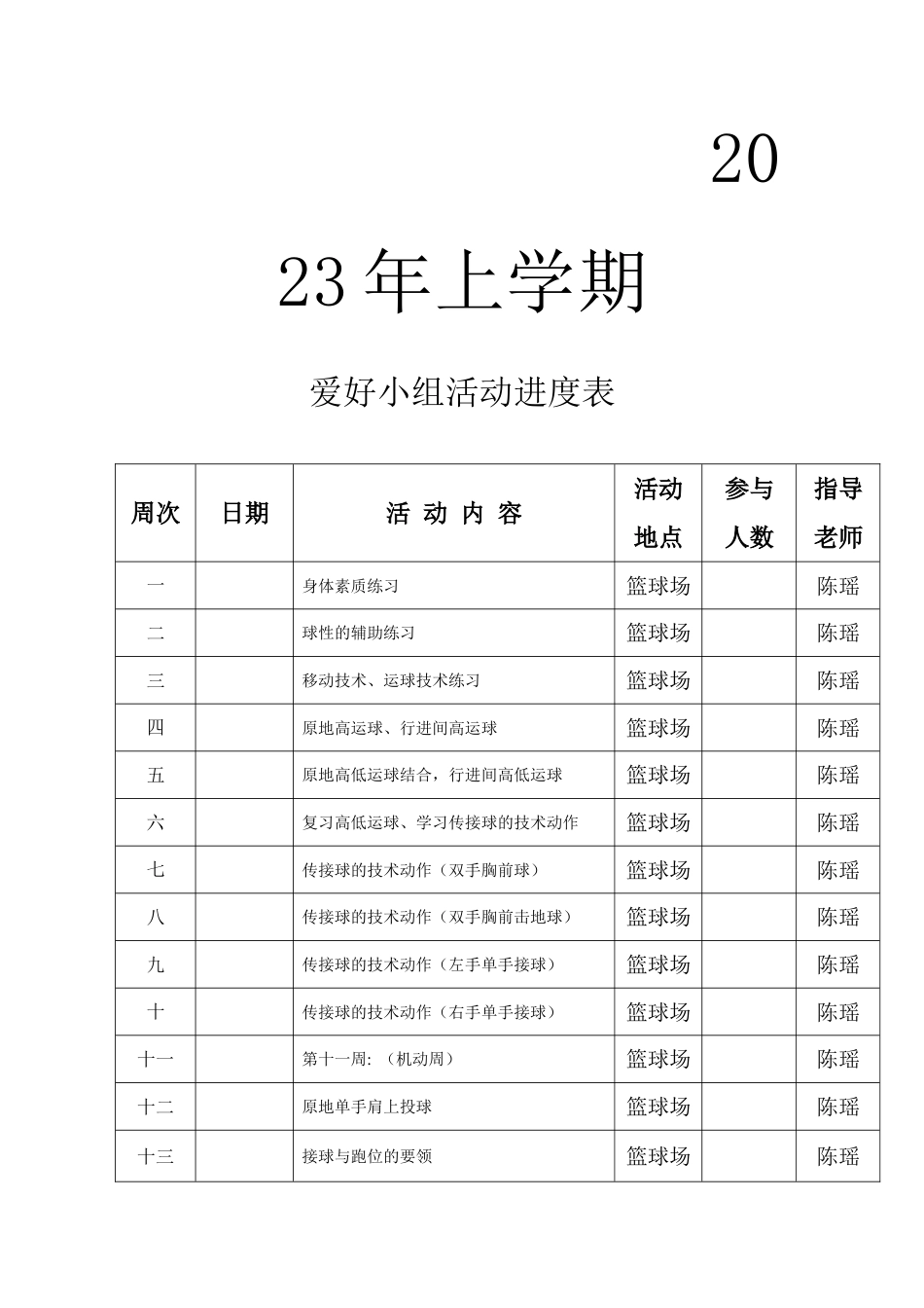 篮球兴趣小组活动进度表过程记录表活动过程教案_第2页