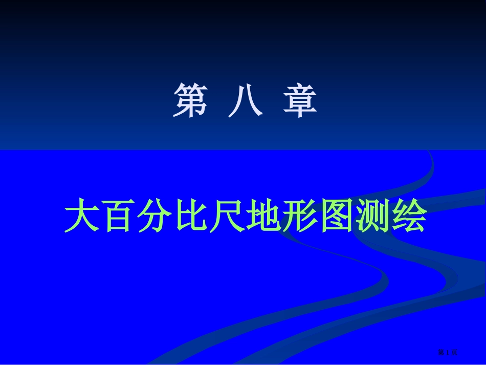 大比例尺地形图测绘-公开课一等奖优质课大赛微课获奖课件_第1页