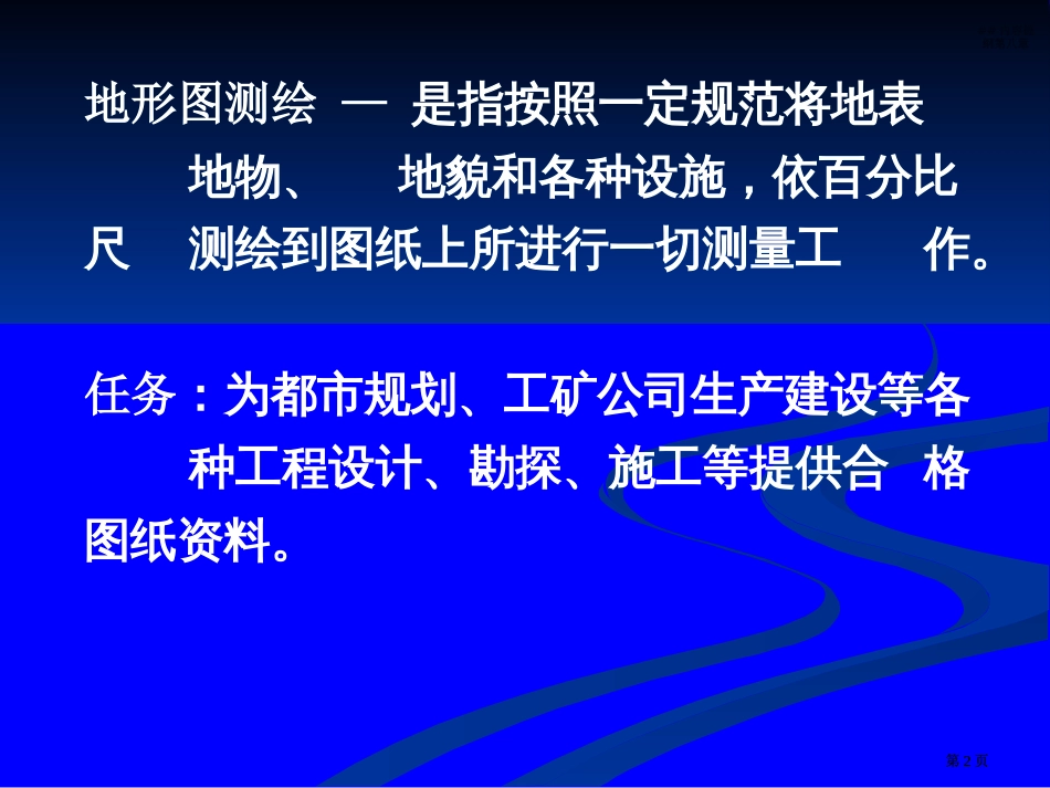 大比例尺地形图测绘-公开课一等奖优质课大赛微课获奖课件_第2页