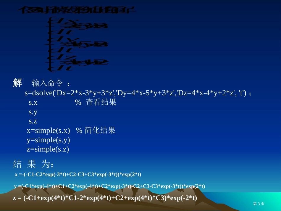 微分方程的Matlab求解ppt课件市公开课金奖市赛课一等奖课件_第3页