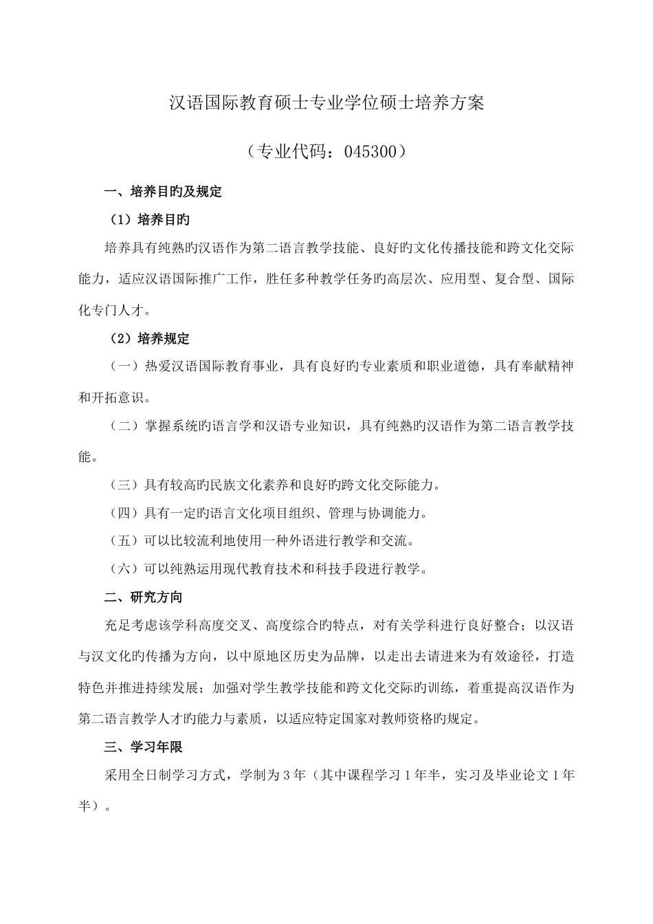 汉语国际教育硕士专业学位研究生培养方案_第1页