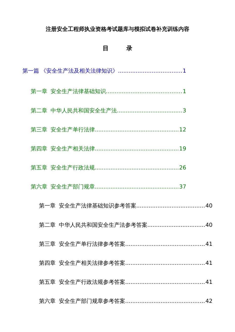 2022年注册安全工程师执业资格考试题库与模拟试卷_第1页