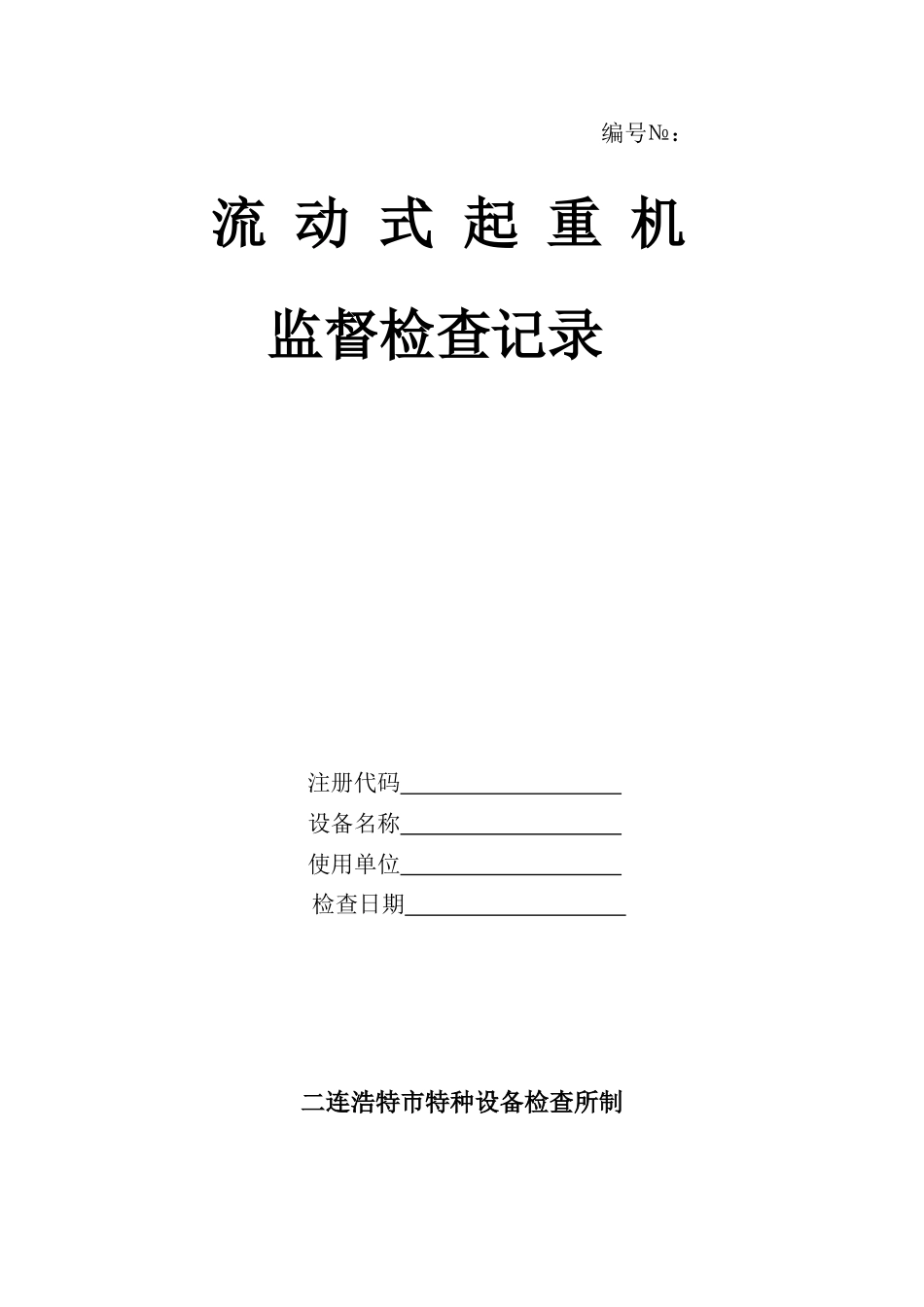 流动式起重机械检验记录表_第1页