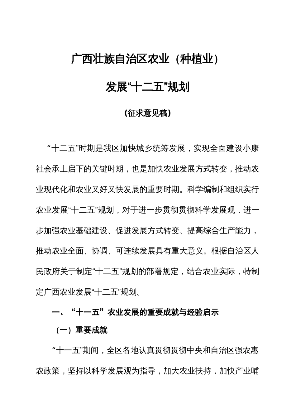 广西农业种植业十二五发展规划_第1页
