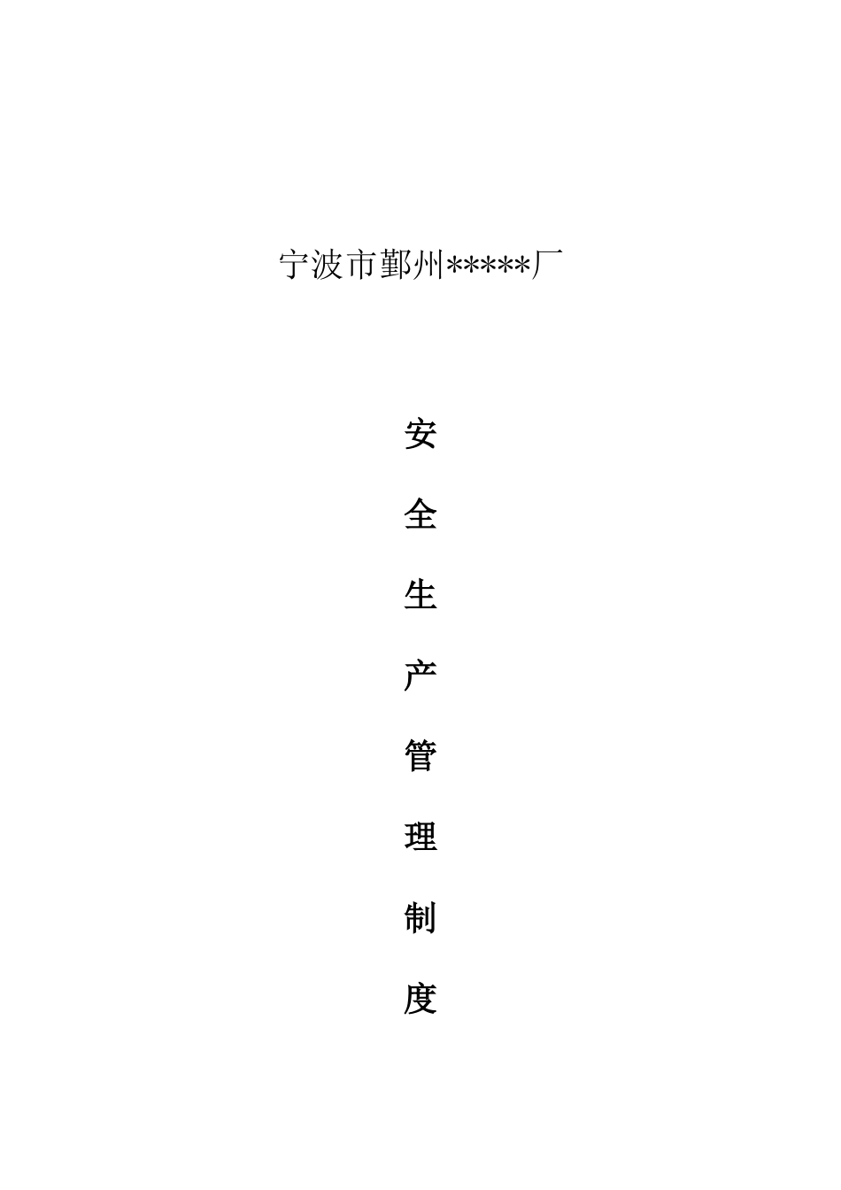 厂安全生产管理制度大全_第1页