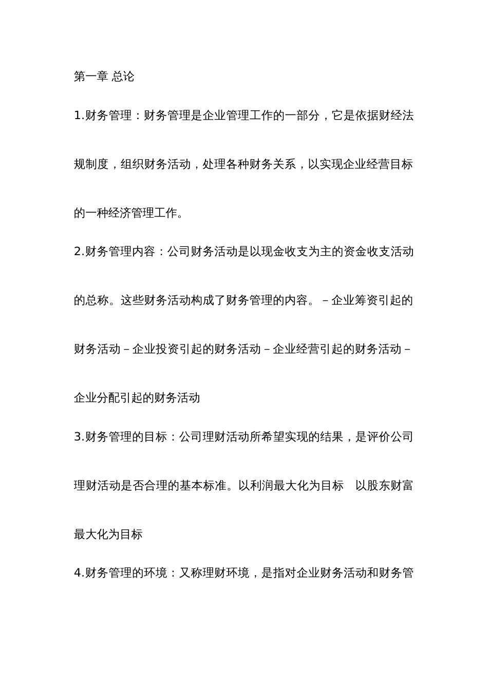 2022年财务管理学知识点汇总_第1页