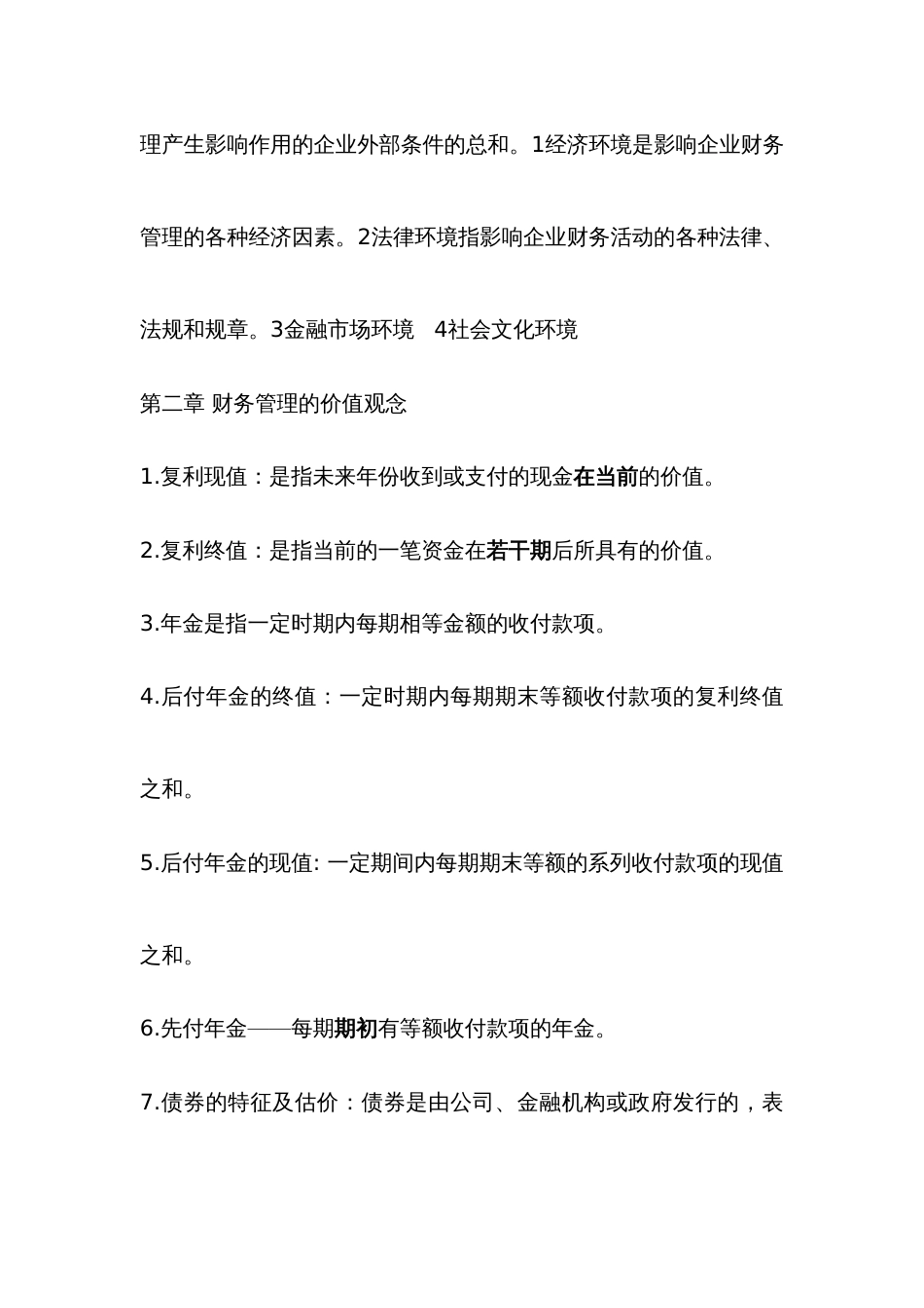 2022年财务管理学知识点汇总_第2页