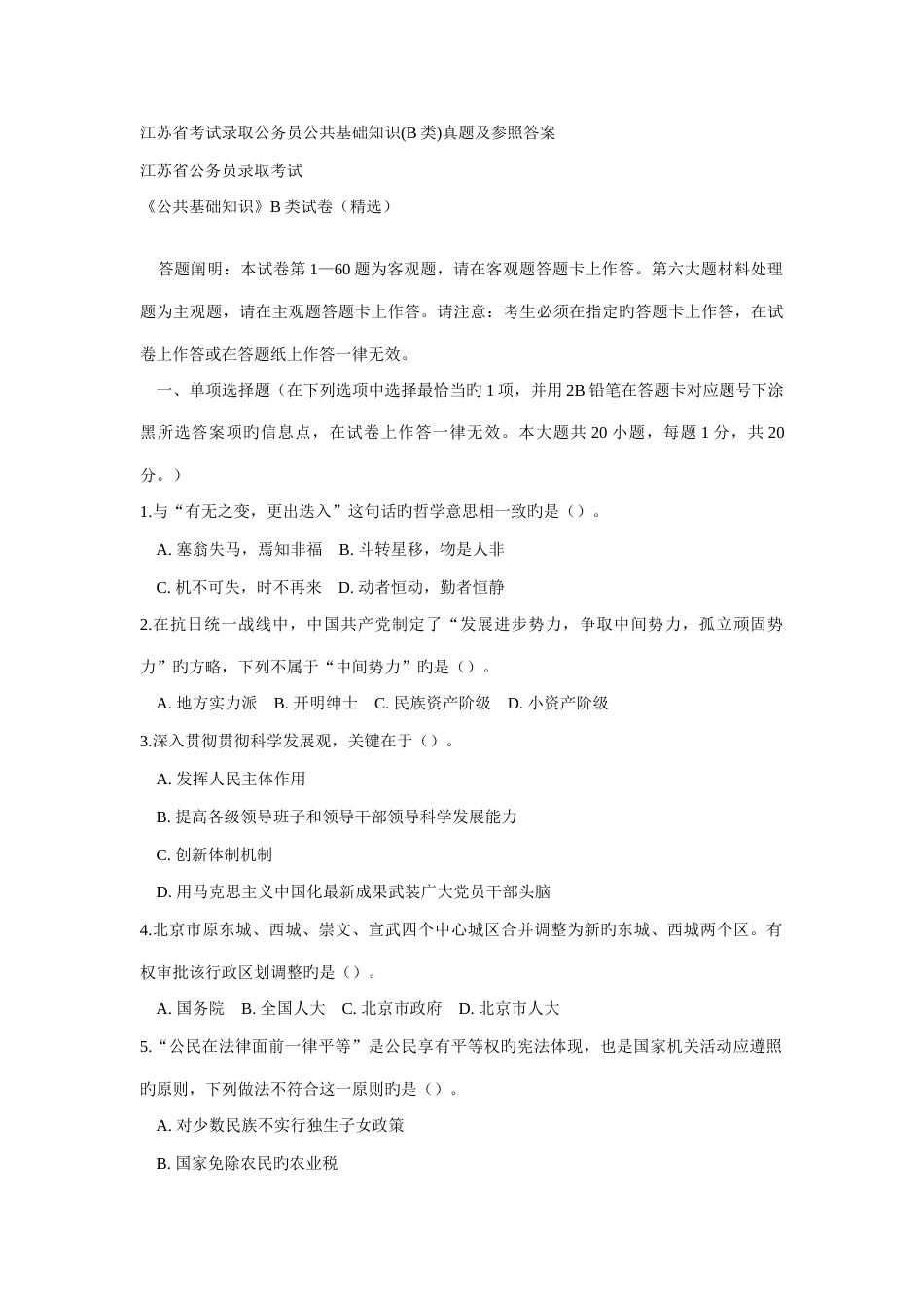 2023年江苏省考试录用公务员公共基础知识类真题及参考答案_第1页