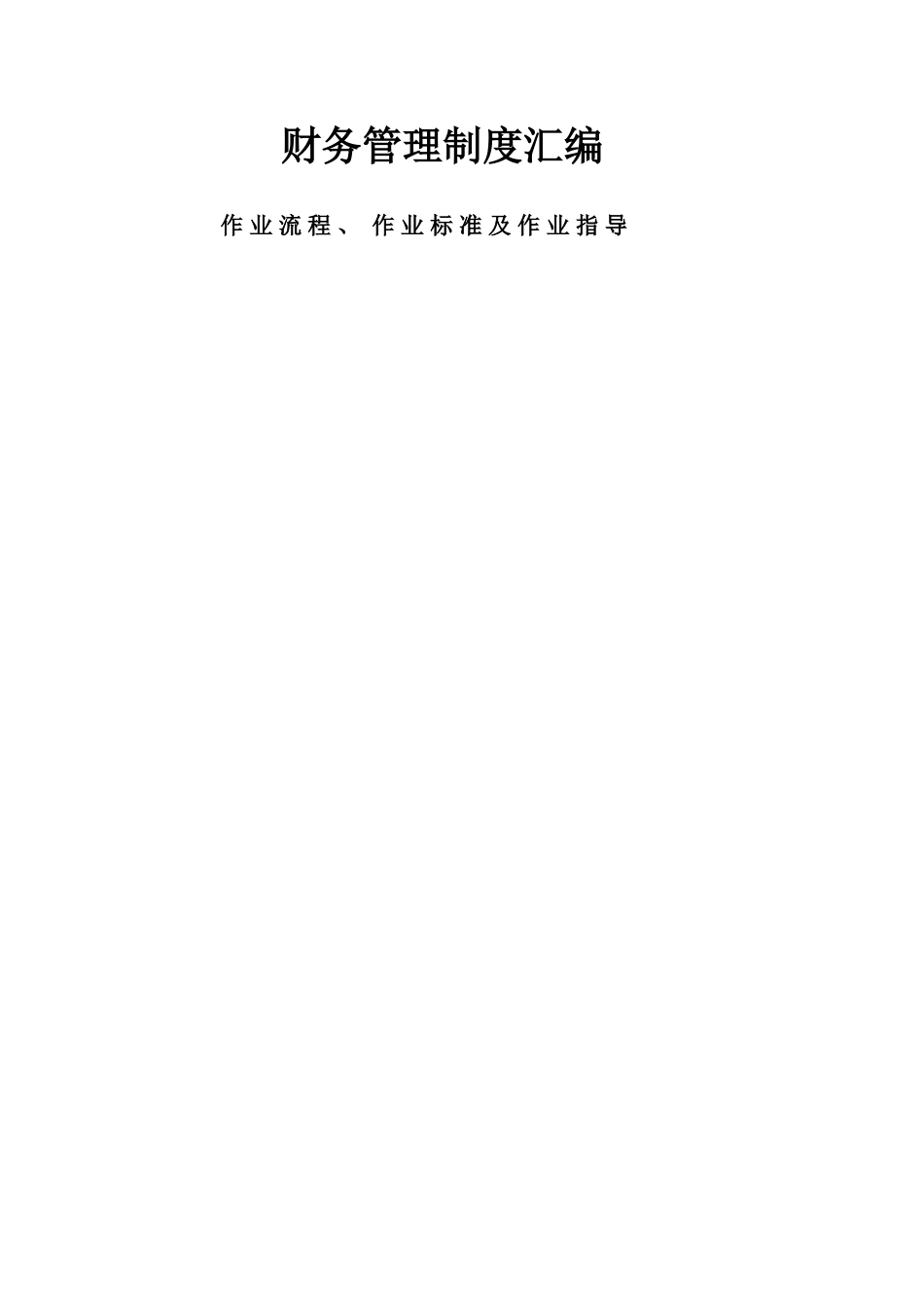 财务管理制度汇编_第1页