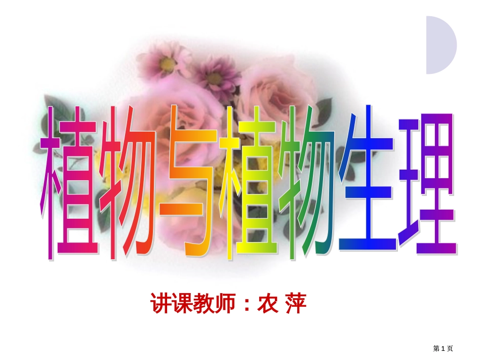 授课教师农萍市公开课金奖市赛课一等奖课件_第1页