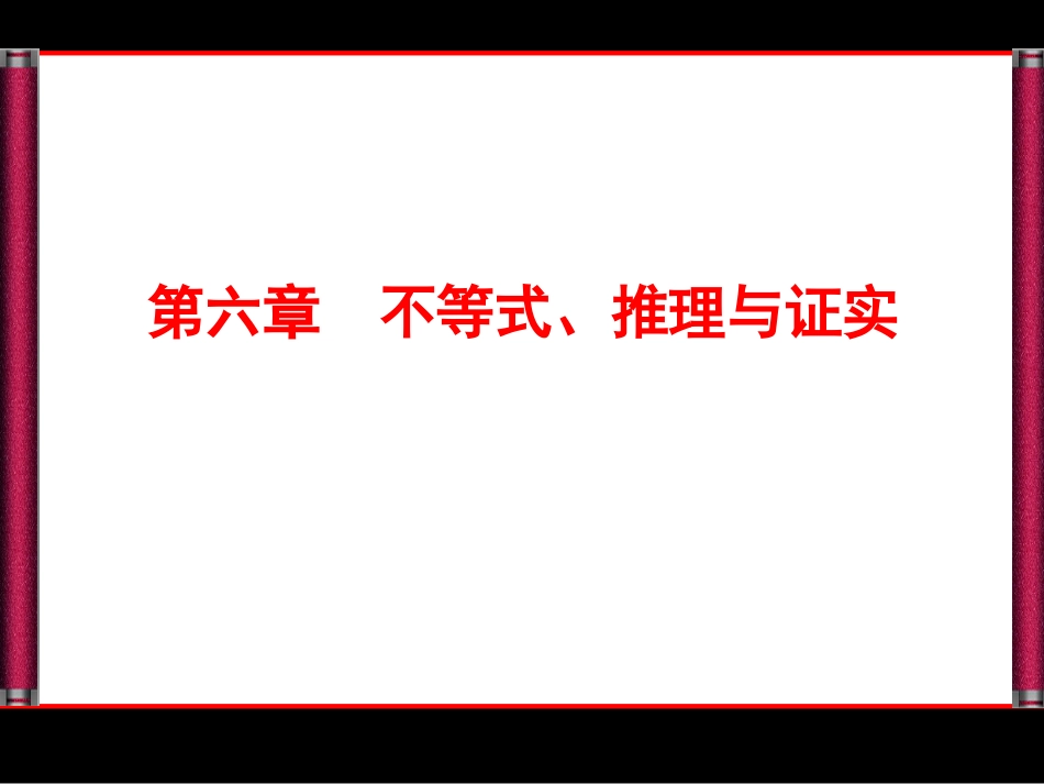 不等式推理与证明市公开课金奖市赛课一等奖课件_第1页