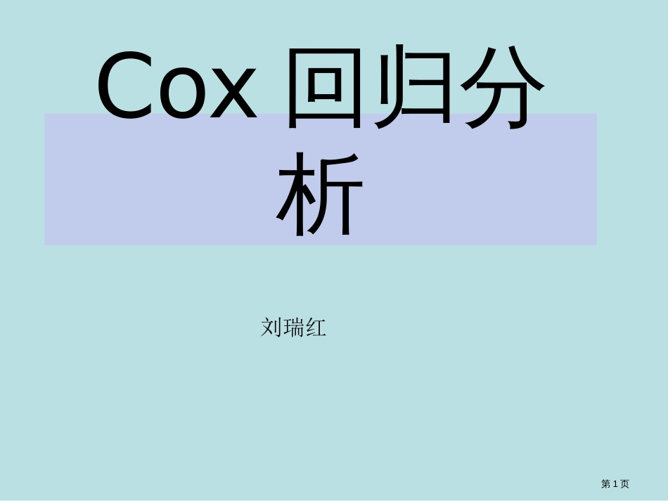 cox比例风险回归模型和其R程序公开课获奖课件_第1页