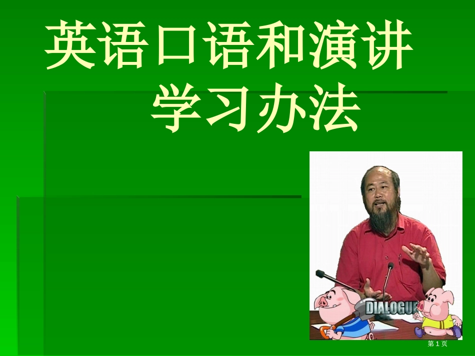 英语口语和演讲学习方法市公开课金奖市赛课一等奖课件_第1页