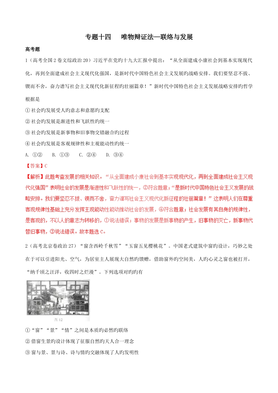 2023年三年高考政治真题分项版解析专题辩证法联系与发展解析版_第1页