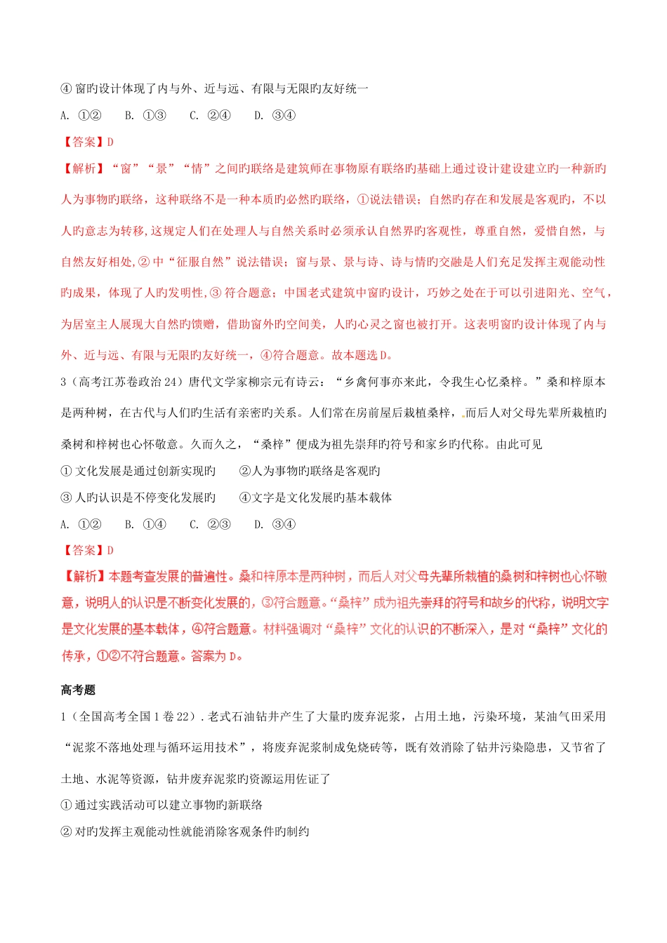 2023年三年高考政治真题分项版解析专题辩证法联系与发展解析版_第2页