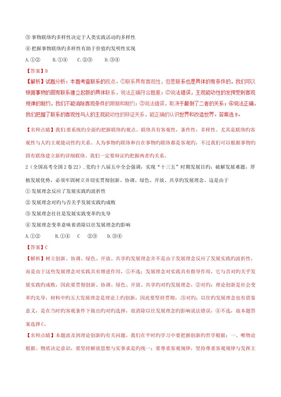 2023年三年高考政治真题分项版解析专题辩证法联系与发展解析版_第3页