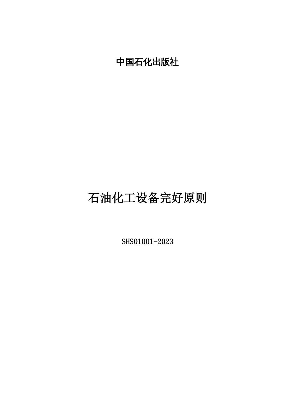 石油化工设备维护检修规程设备完好标准_第2页