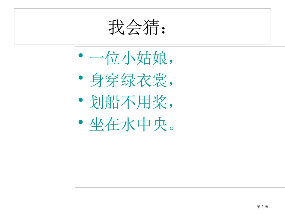 人教版荷叶圆圆35页市公开课金奖市赛课一等奖课件_第2页