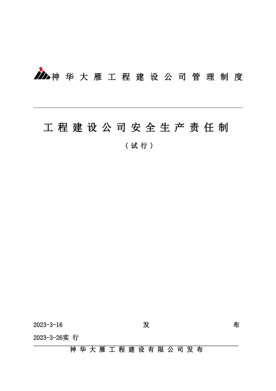 工程建设公司安全生产责任制_第1页