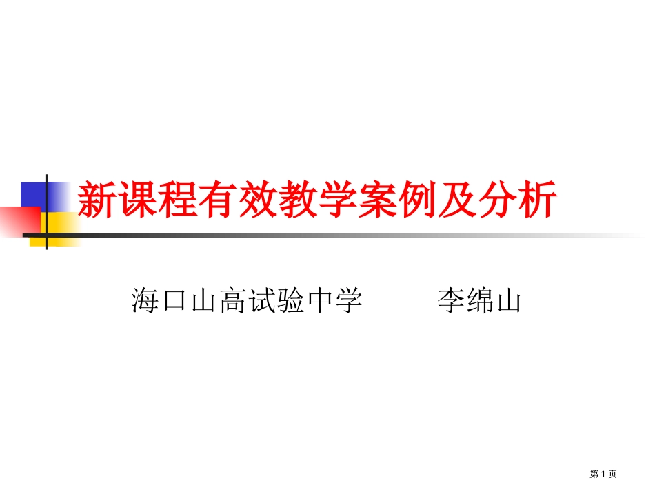 新章节程有效教学案例及分析市公开课金奖市赛课一等奖课件_第1页