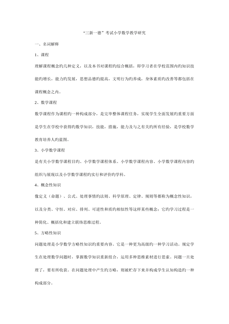 2023年三新一德考试小学数学教学研究_第1页