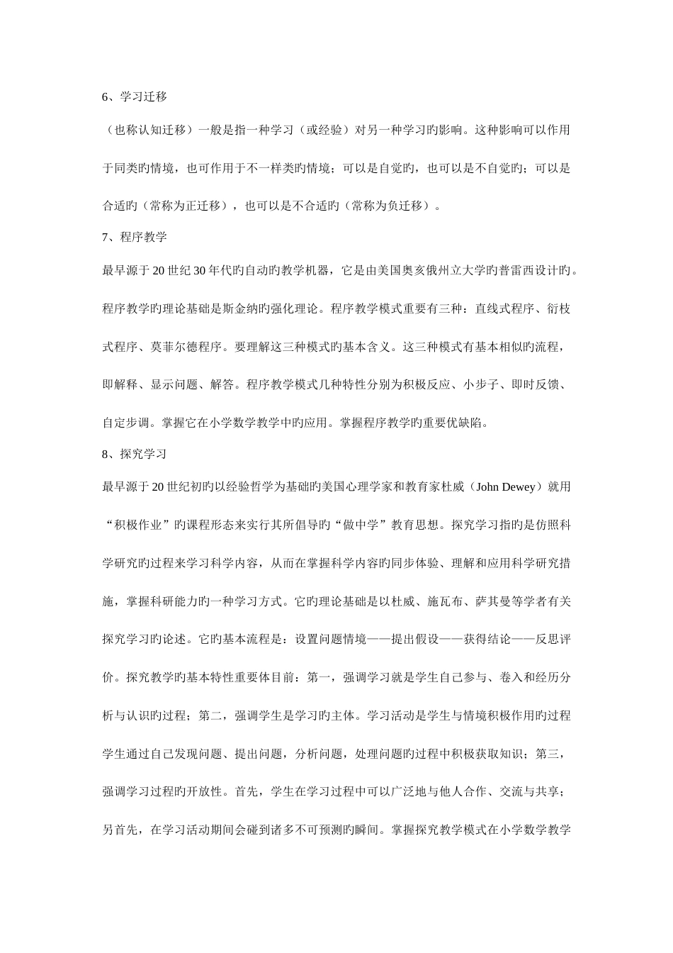2023年三新一德考试小学数学教学研究_第2页