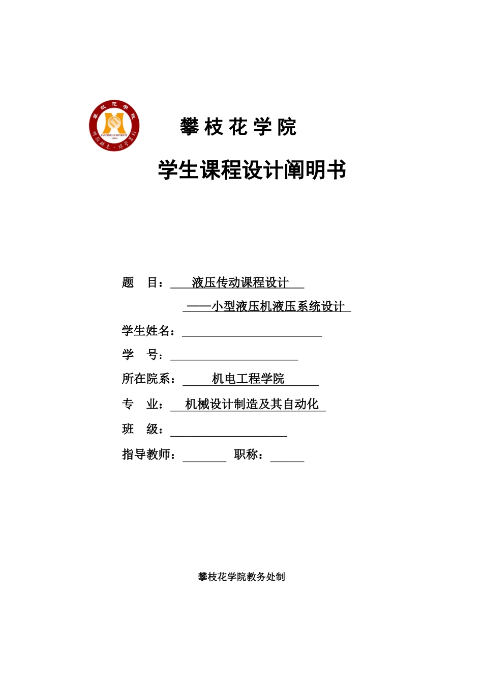 液压机液压系统设计_第1页