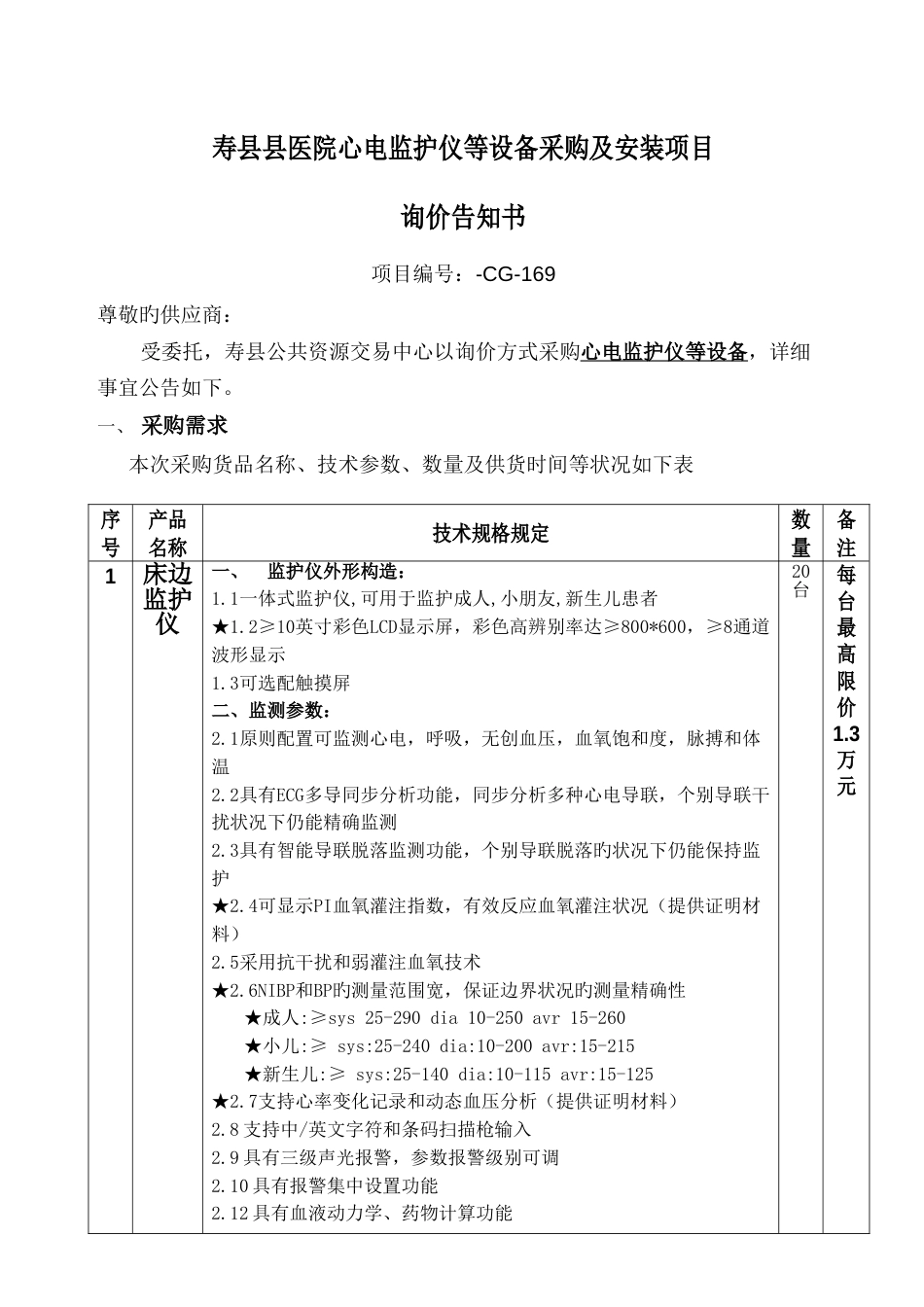 寿县县医院心电监护仪等设备采购及安装项目_第1页