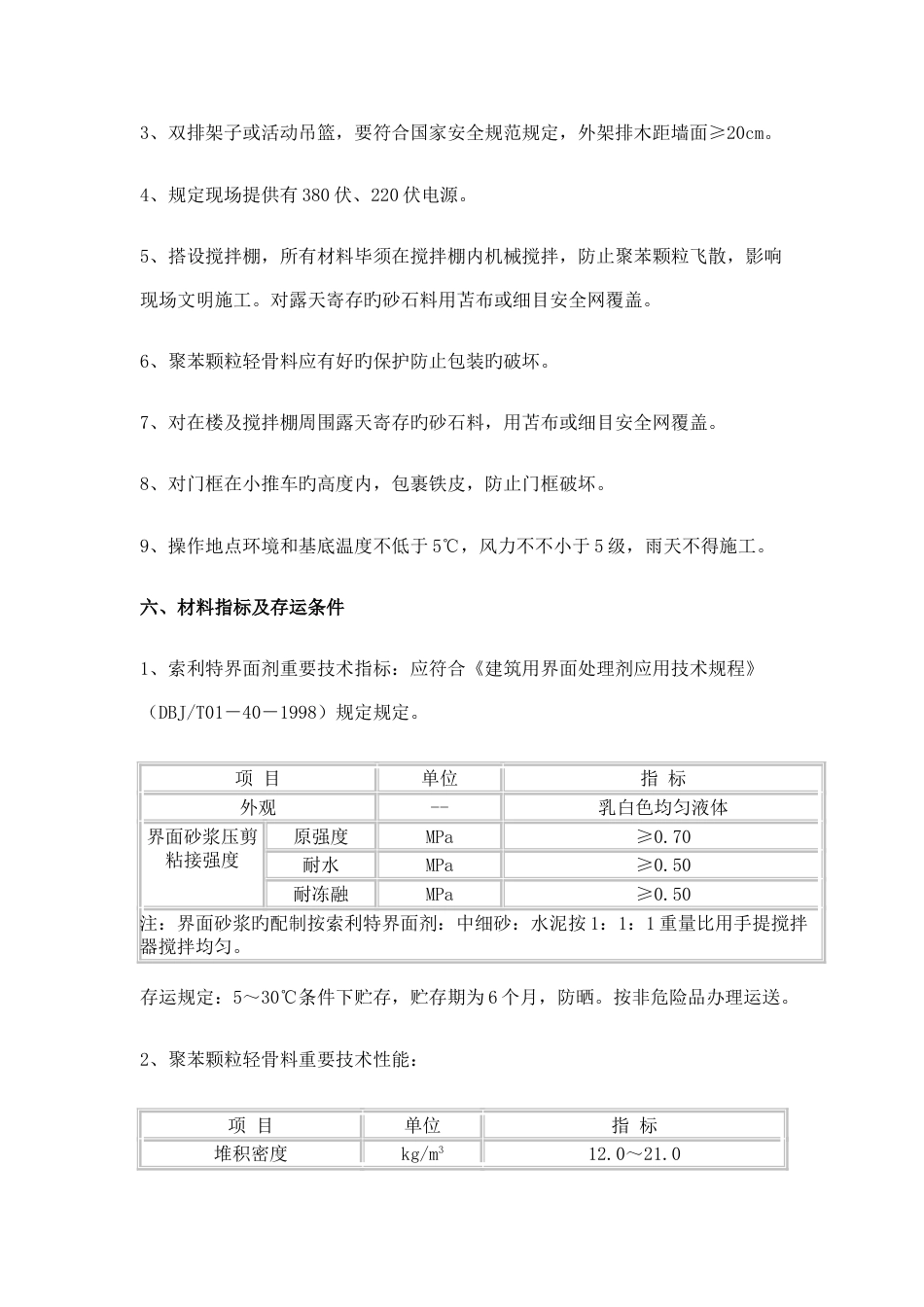 胶粉聚苯颗粒保温材料外墙外保温施工方案_第3页