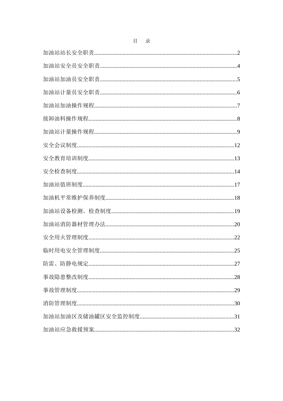 加油站安全管理制度汇编含应急预案操作规程_第2页