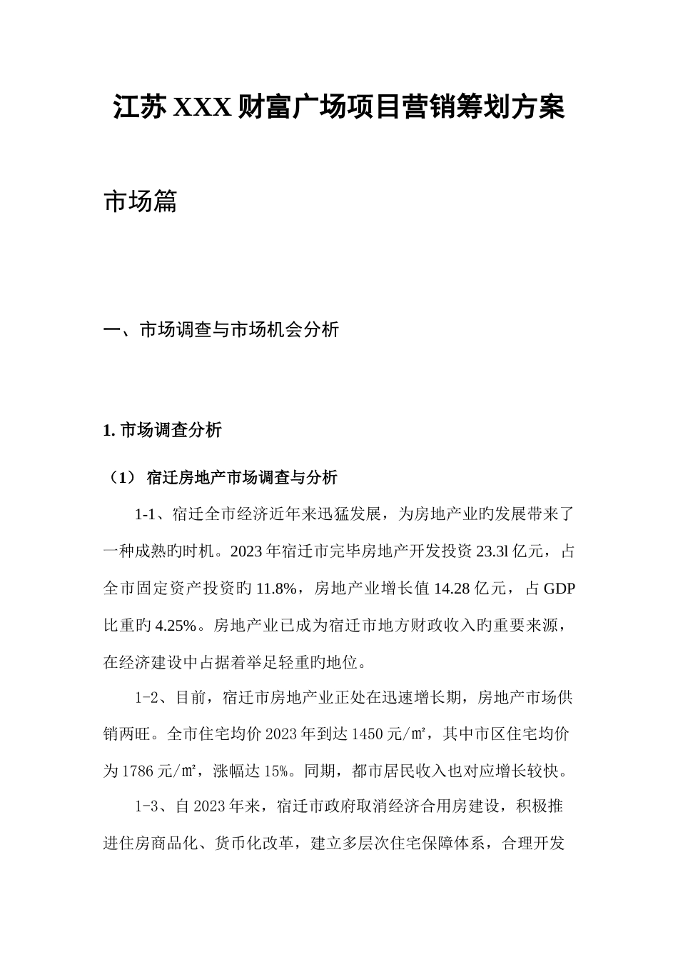 江苏宿迁财富广场项目营销策划方案_第1页