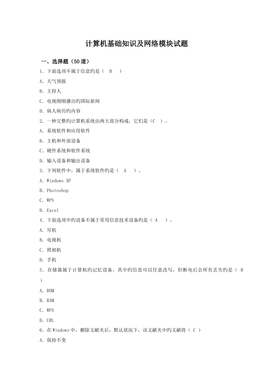 计算机基础知识及网络模块试题_第1页