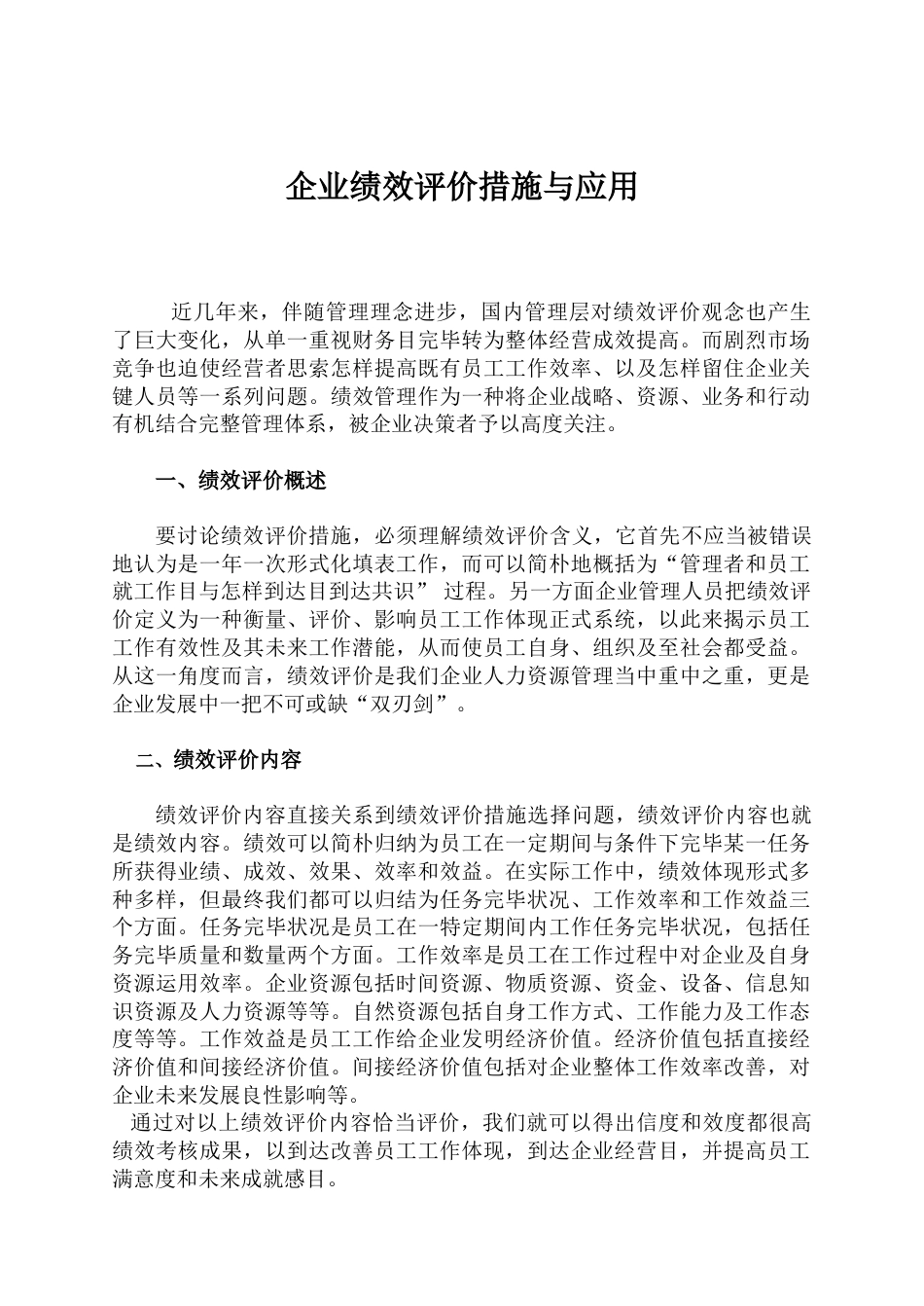 企业绩效评价的方法与应用解读_第1页
