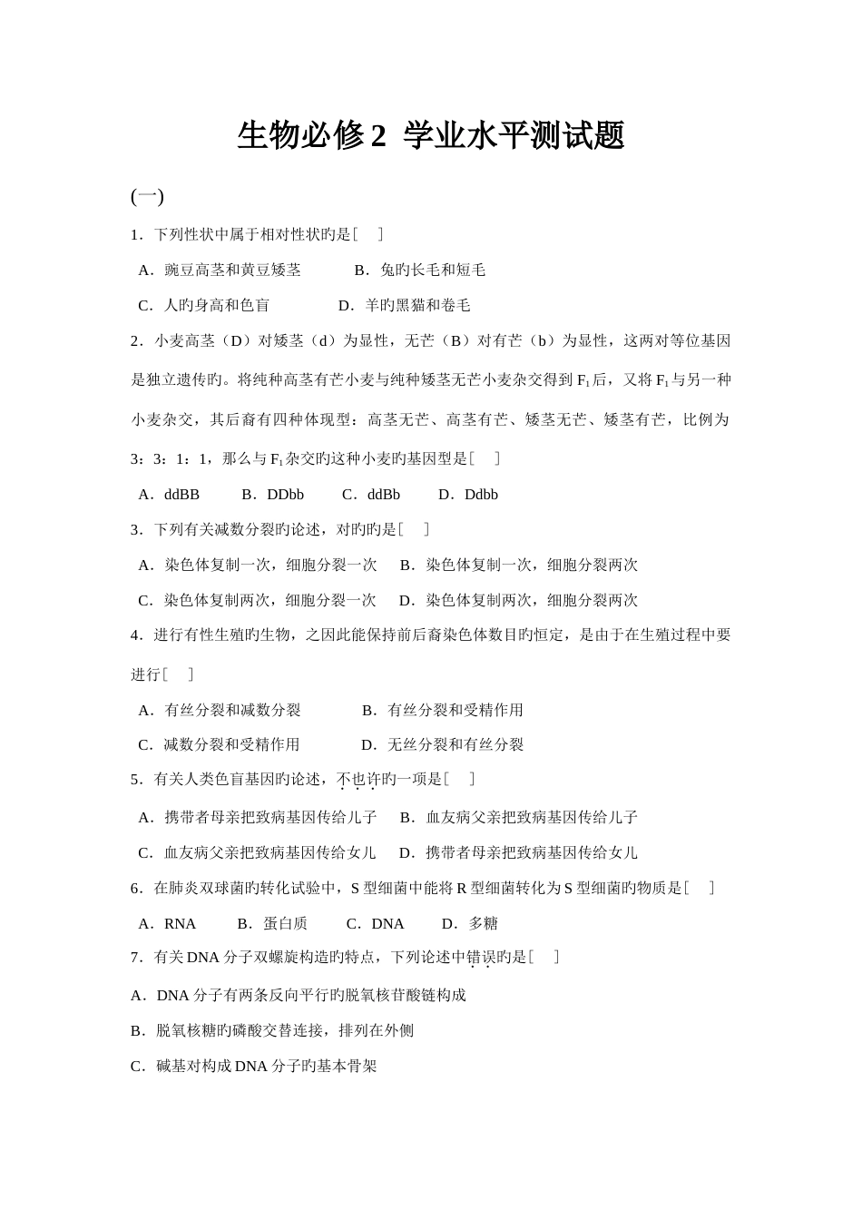 2023年生物必修学业水平测试题_第1页