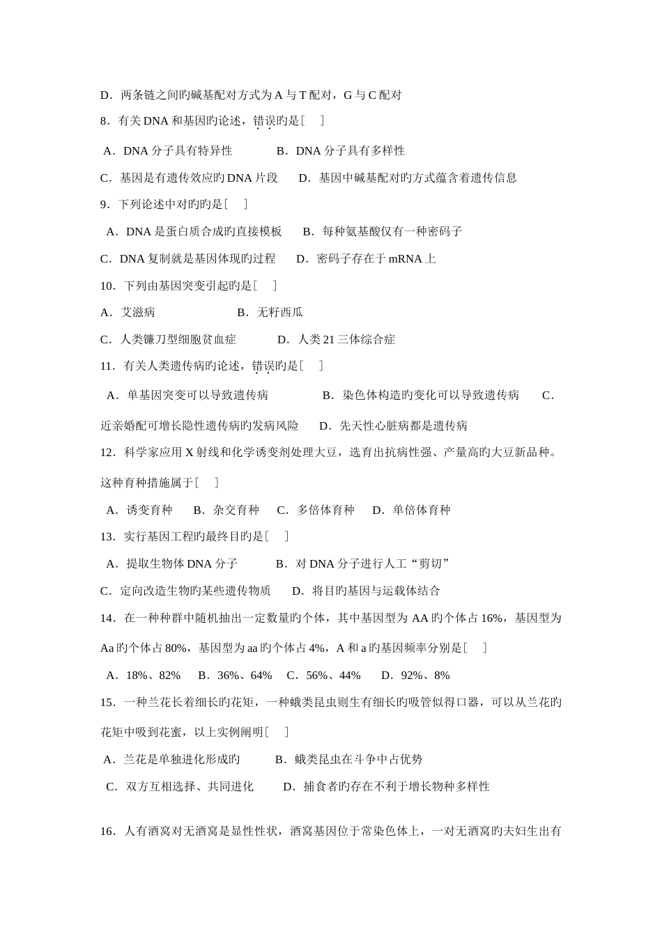 2023年生物必修学业水平测试题_第2页