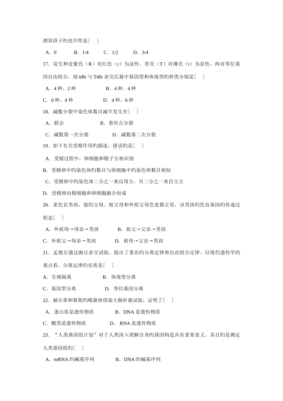 2023年生物必修学业水平测试题_第3页