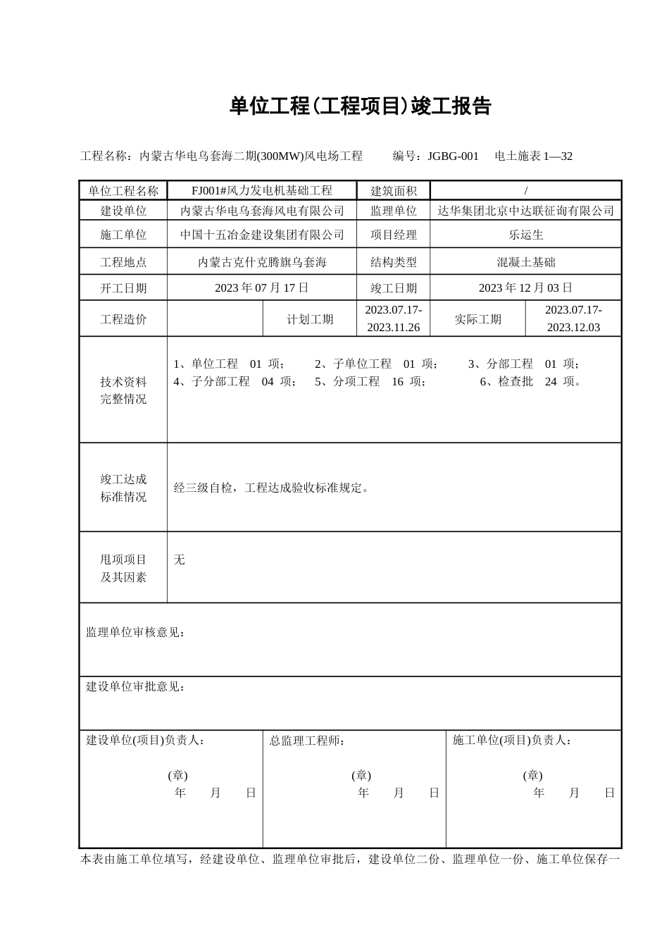 风机单位工程工程项目竣工报告_第1页