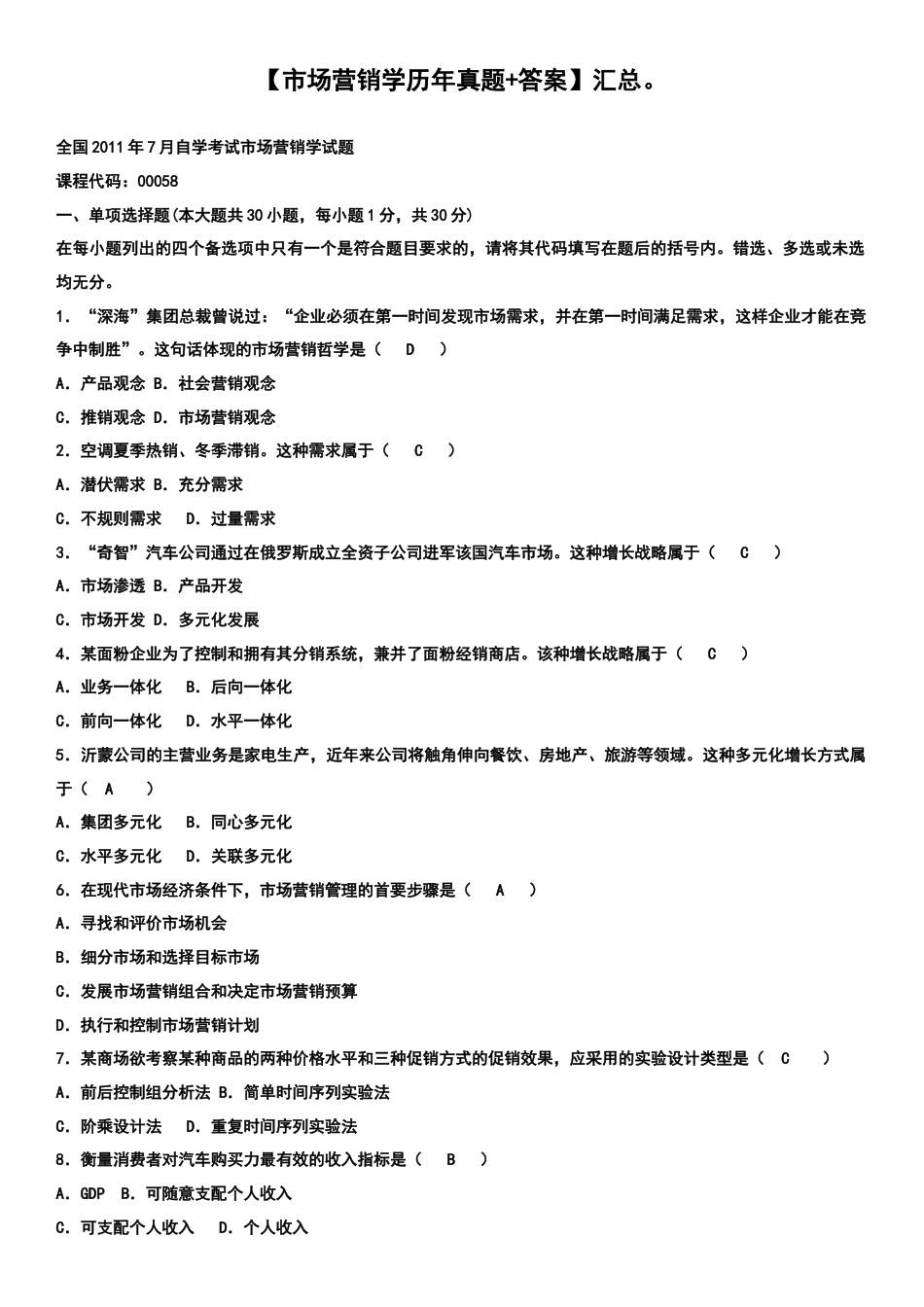 2023年自考市场营销学历年真题及答案汇总_第1页