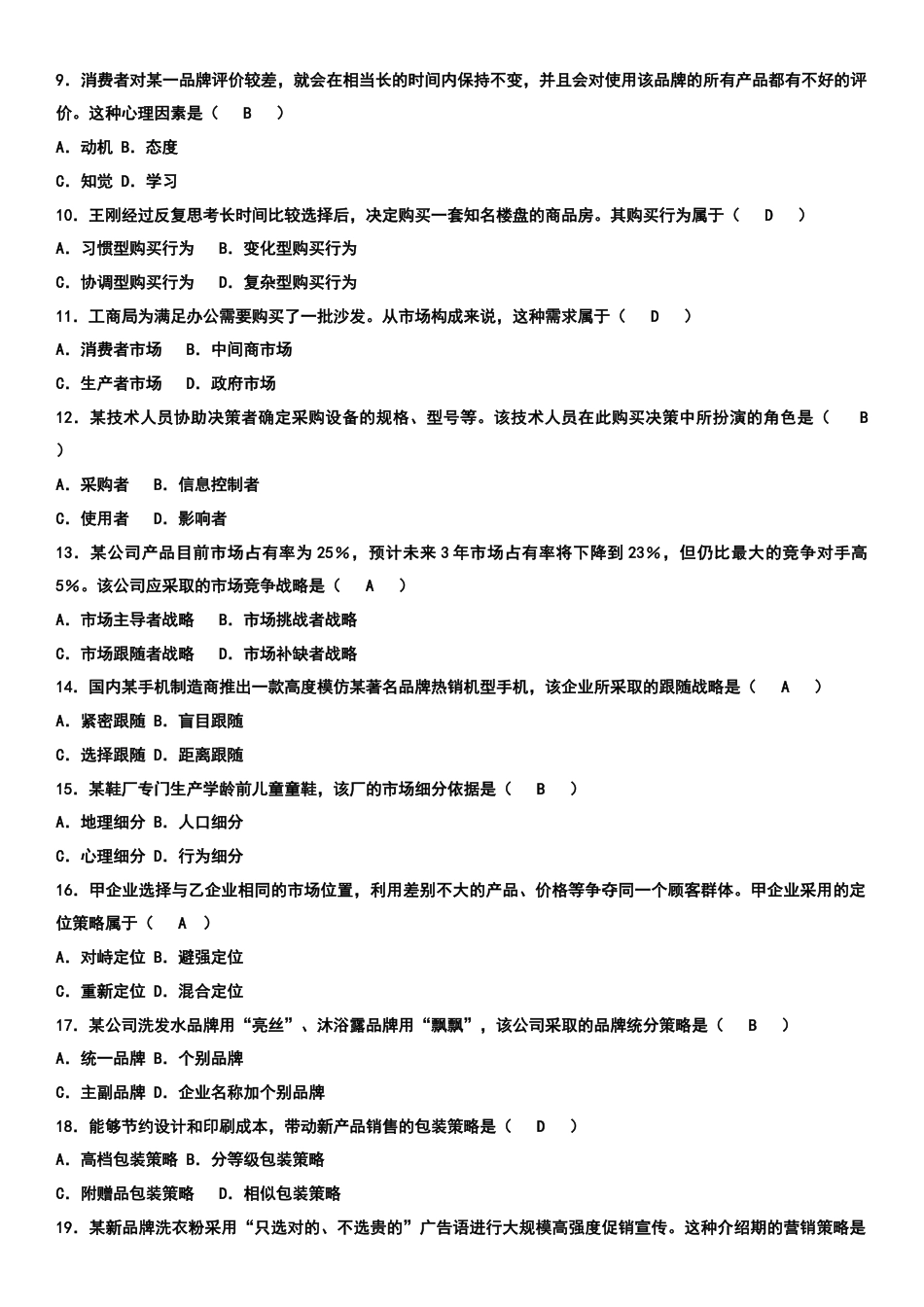 2023年自考市场营销学历年真题及答案汇总_第2页