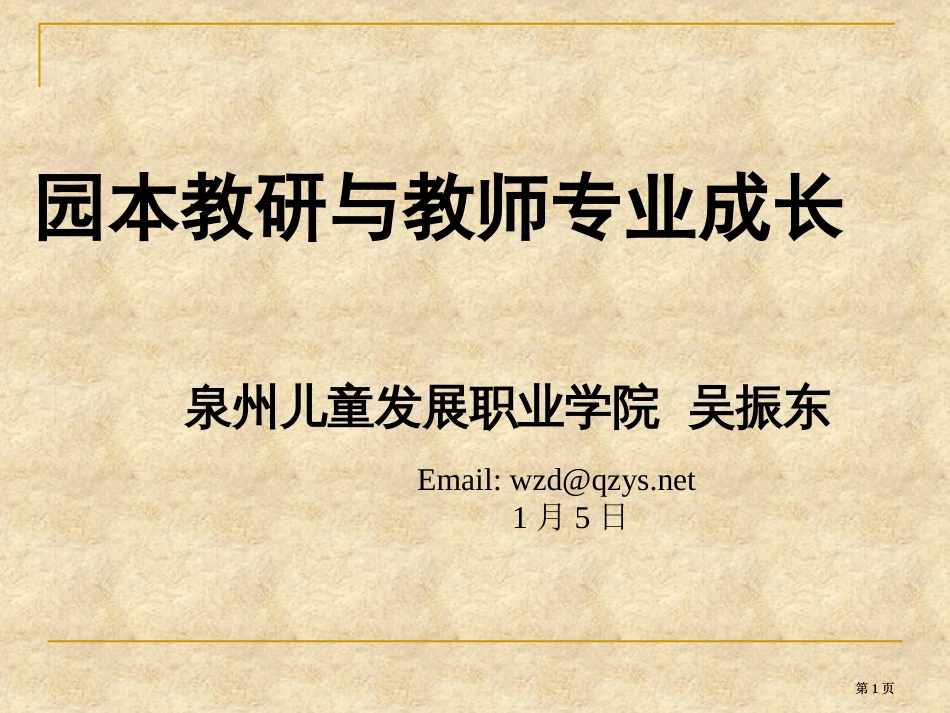 园本教研与教师专业成长市公开课金奖市赛课一等奖课件_第1页