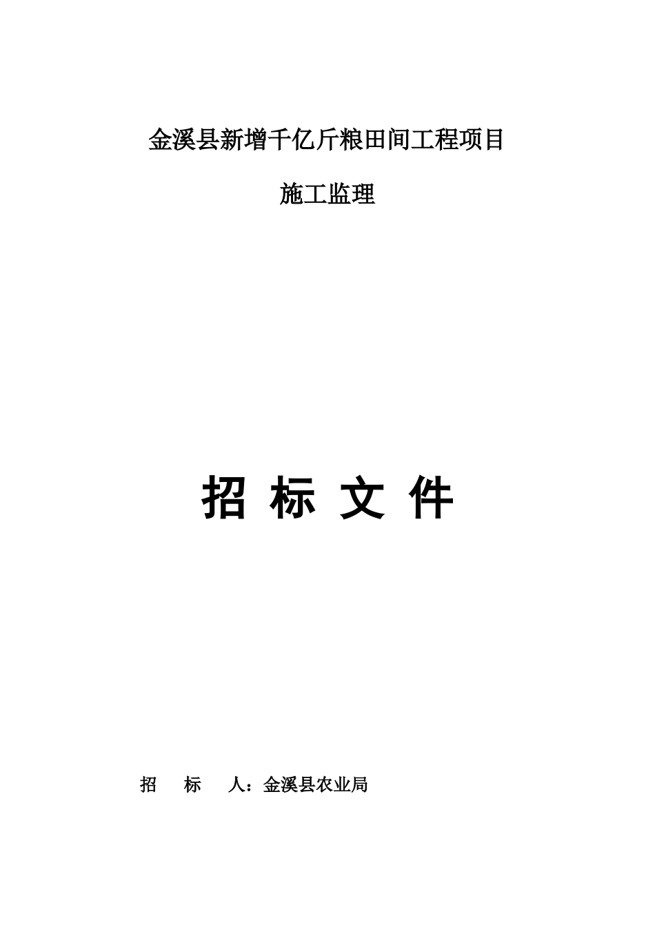 金溪县新增千亿斤粮田间工程项目_第1页