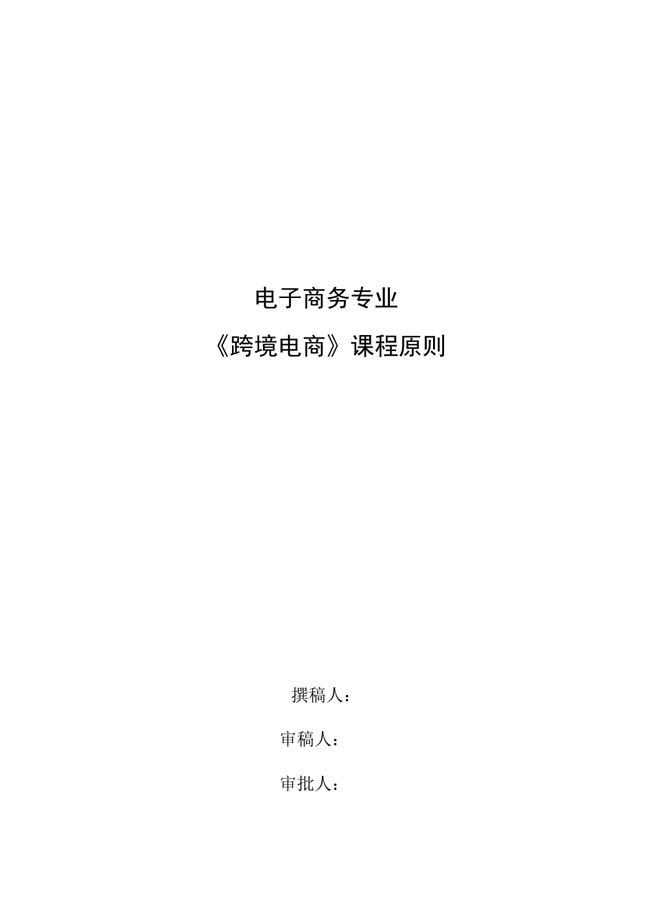 跨境电商课程标准_第1页