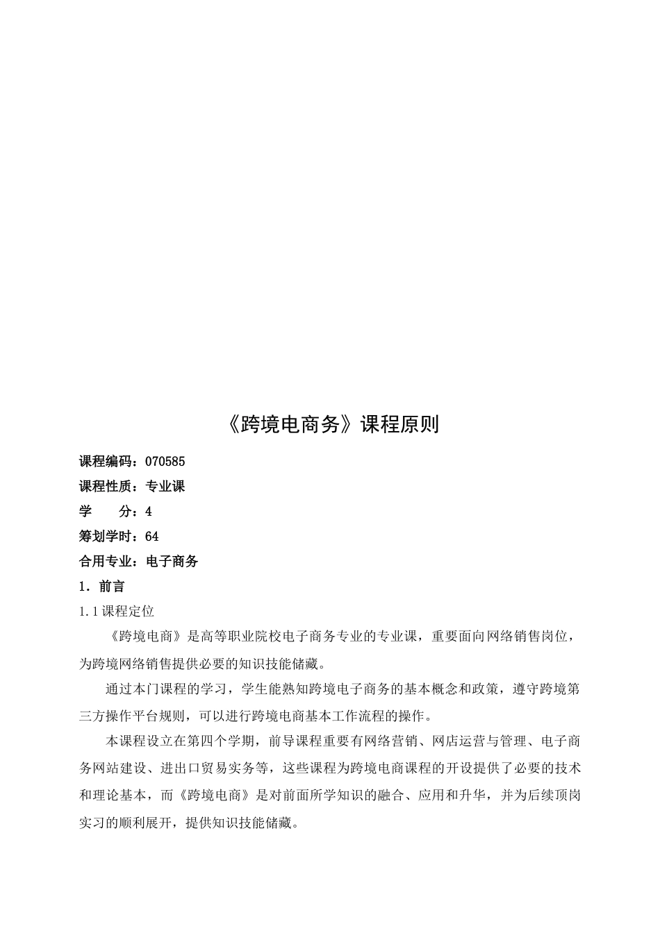 跨境电商课程标准_第2页