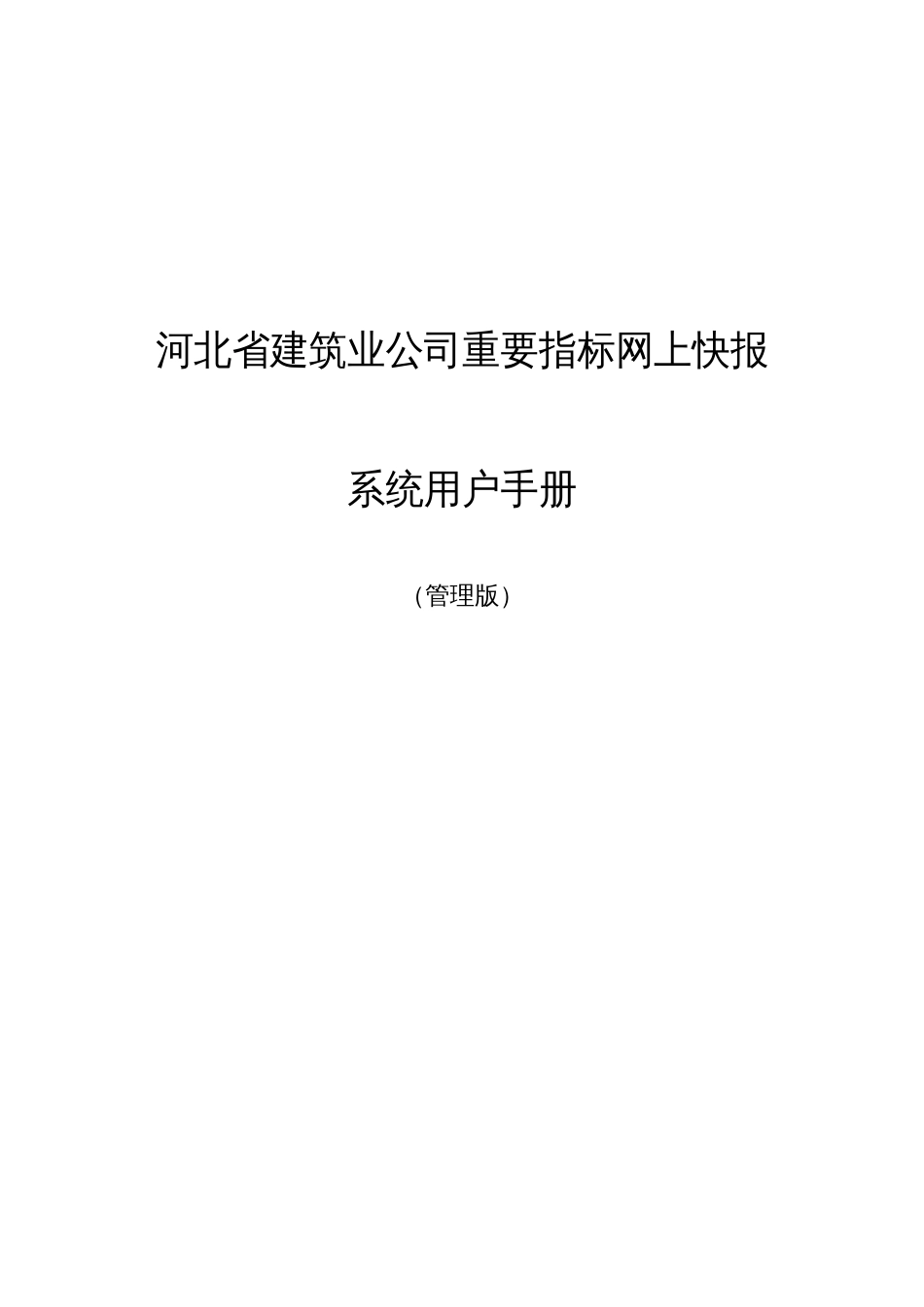 河北省建筑业企业主要指标网上快报系统明细_第1页